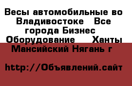 Весы автомобильные во Владивостоке - Все города Бизнес » Оборудование   . Ханты-Мансийский,Нягань г.